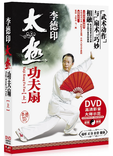 原装正版 李德印太极功夫扇上下 2dvd 52式太极扇讲解