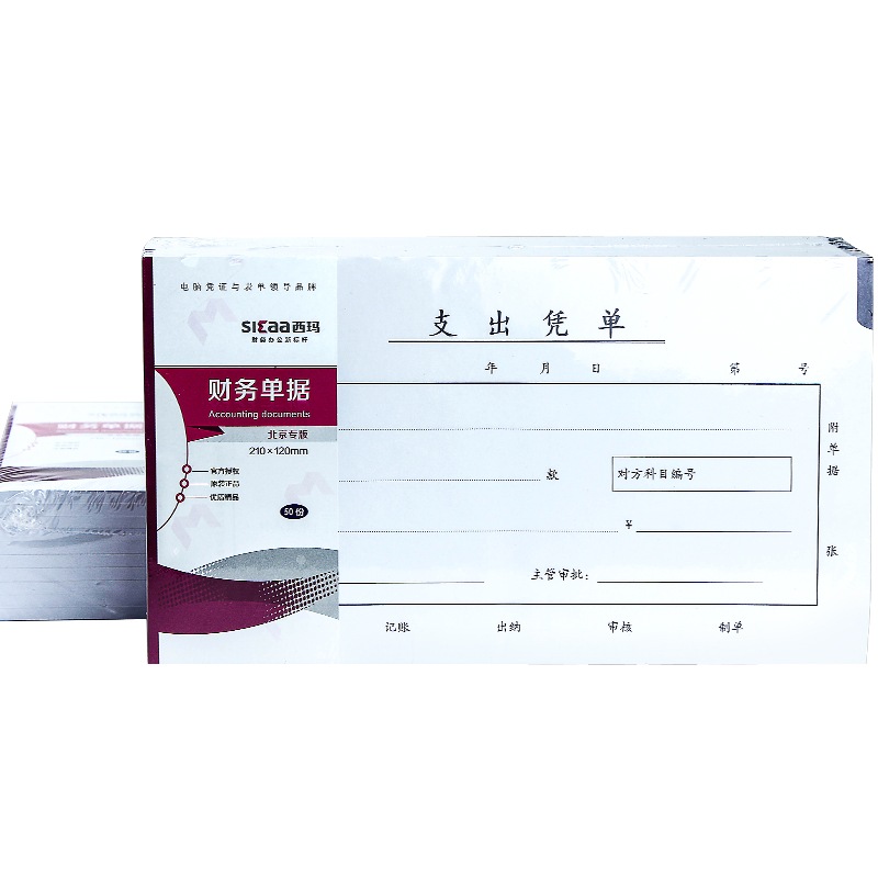 西玛（SIMAA） 财务单据 支出凭单210*120mm 成文厚格式21*12cm 50页/本 10本装