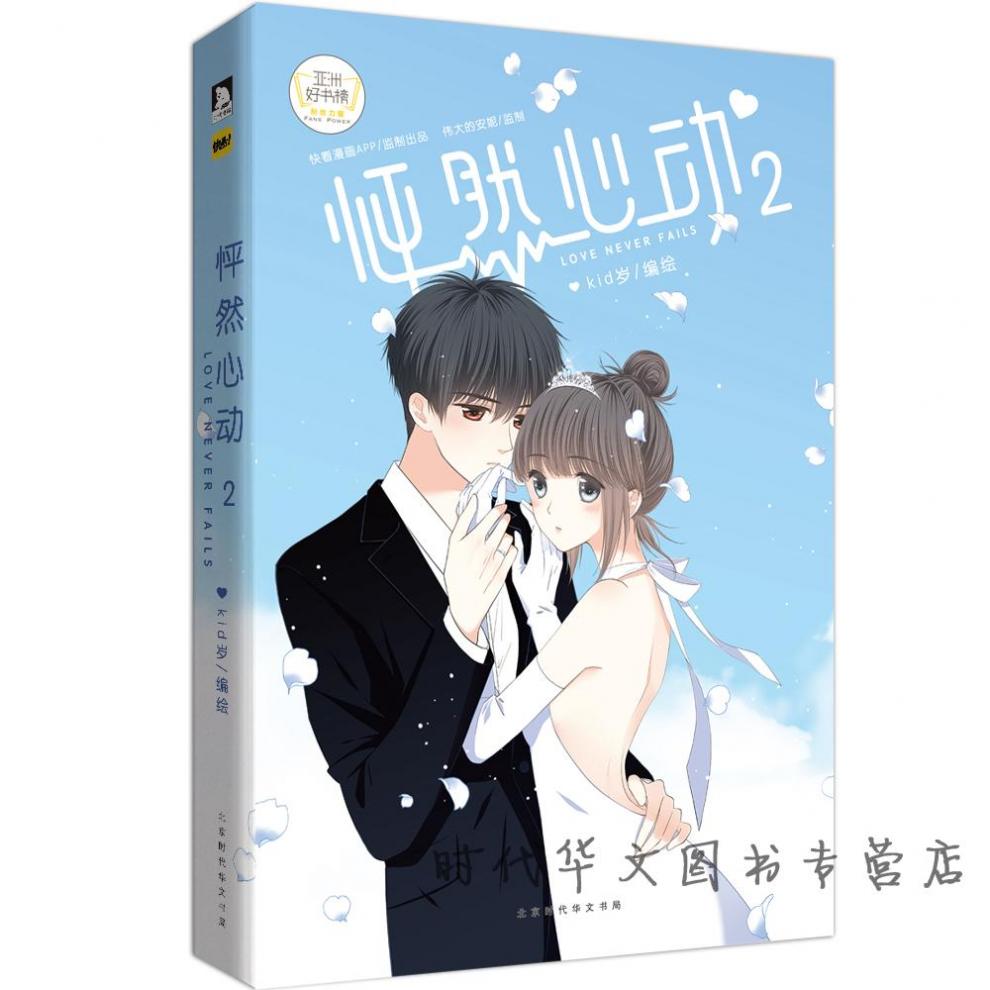 怦然心动2(第二部)kid岁 【出版社自营 赠贴纸 海报】快看漫画 青春