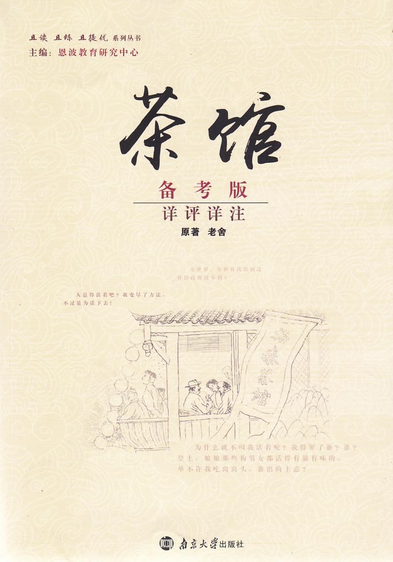 2018版恩波教育 茶馆 备考版 详评详注 狂练提优 原著老舍 南京大学