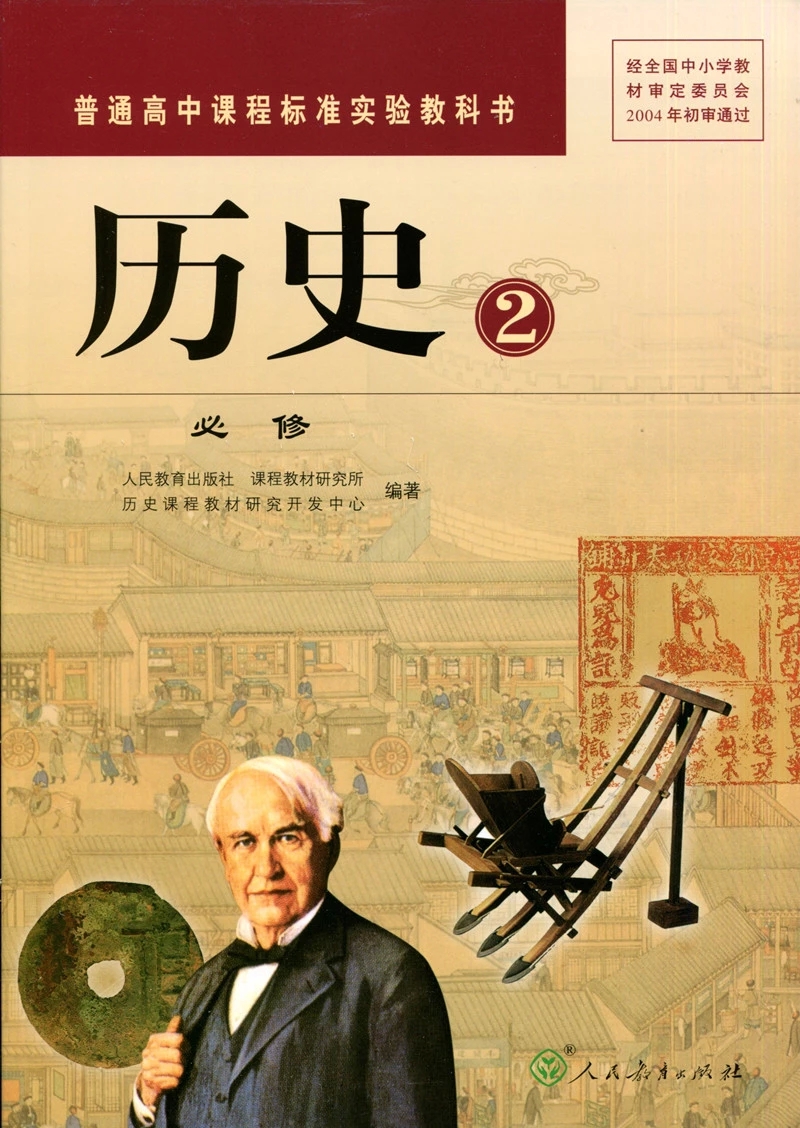 《普通高中历史必修二课本人教版高一下册教材教科书.