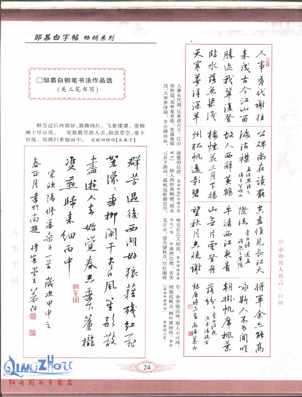 邹慕白字帖 名人名言 行书 蒙纸字帖 时代文艺出版社