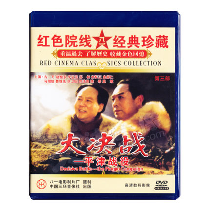 原装正版 经典老电影 大决战 平津战役 2dvd 古月 赵恒多 李宝定