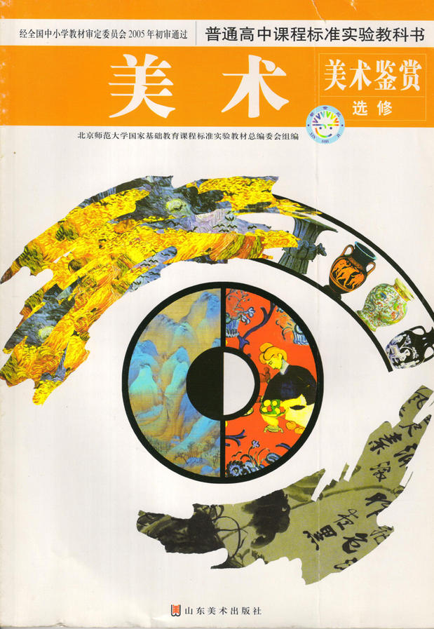 正版全新鲁美版高中美术鉴赏选修 山东美术出版社 普通高中课程标准