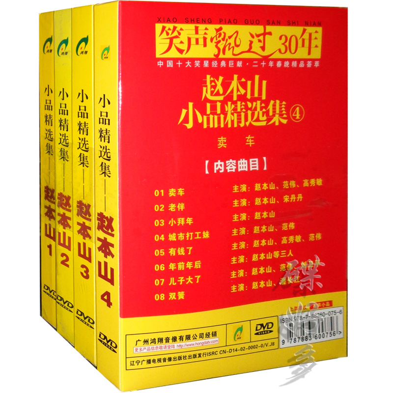 赵本山小品专辑 4dvd 小品之王经典作品 贺岁光盘碟片 京东jd.