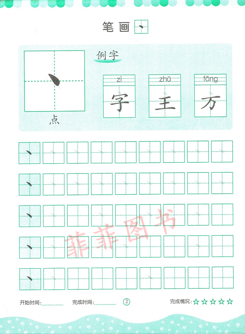 《描红 笔画笔顺部首描红》保护视力版 运笔练习 笔画名称表 对应例字