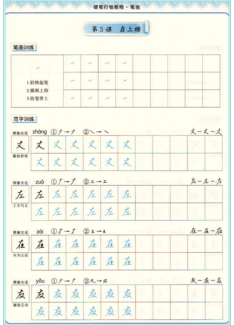 《中国好字贴硬笔行楷教程笔画 硬笔书写入门适于零基础书写 练字写字