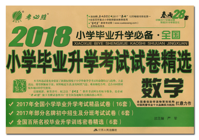 2018小学毕业升学考试试卷 数学 全国卷 春雨考必胜28套 详解2017年