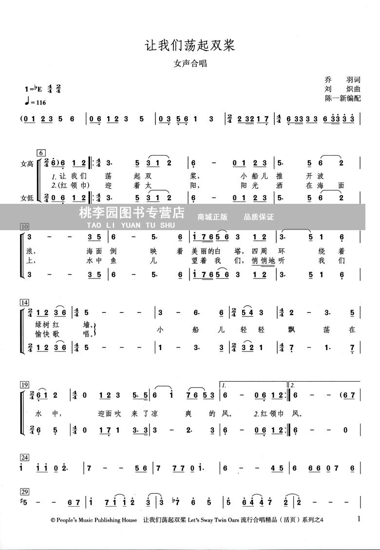 《让我们荡起双桨(附dvd1张)女声合唱五线谱与简谱 /流行合唱精品活页
