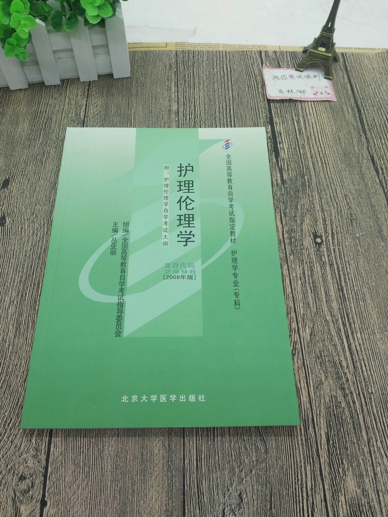 备考2018年自考指定用书02996 2996护理伦理学 自考教材 丛亚丽 2008