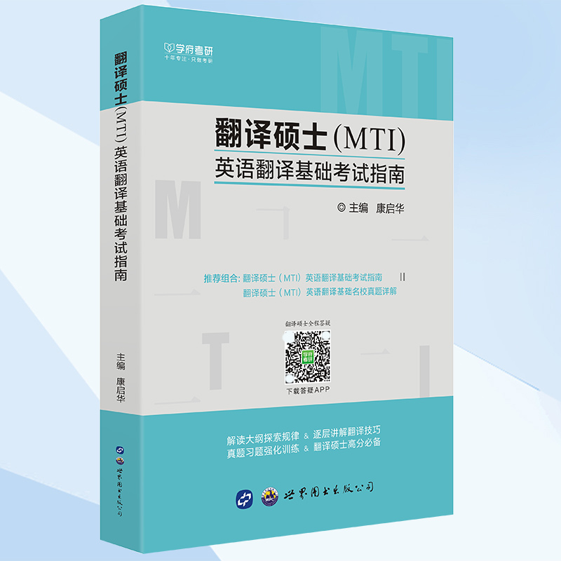 官方授权 学府2019翻译硕士(mti)英语翻译基础考试指南