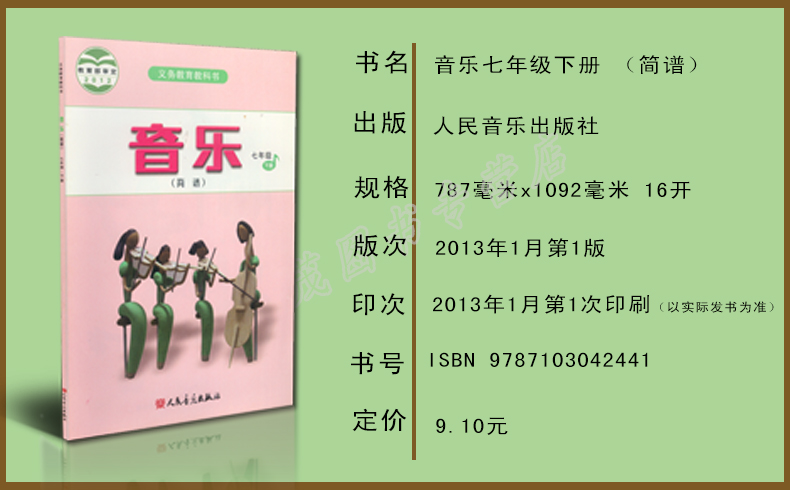 正版2017年使用第二学期七年级下册音乐书 人音版音乐7下课本教材学生