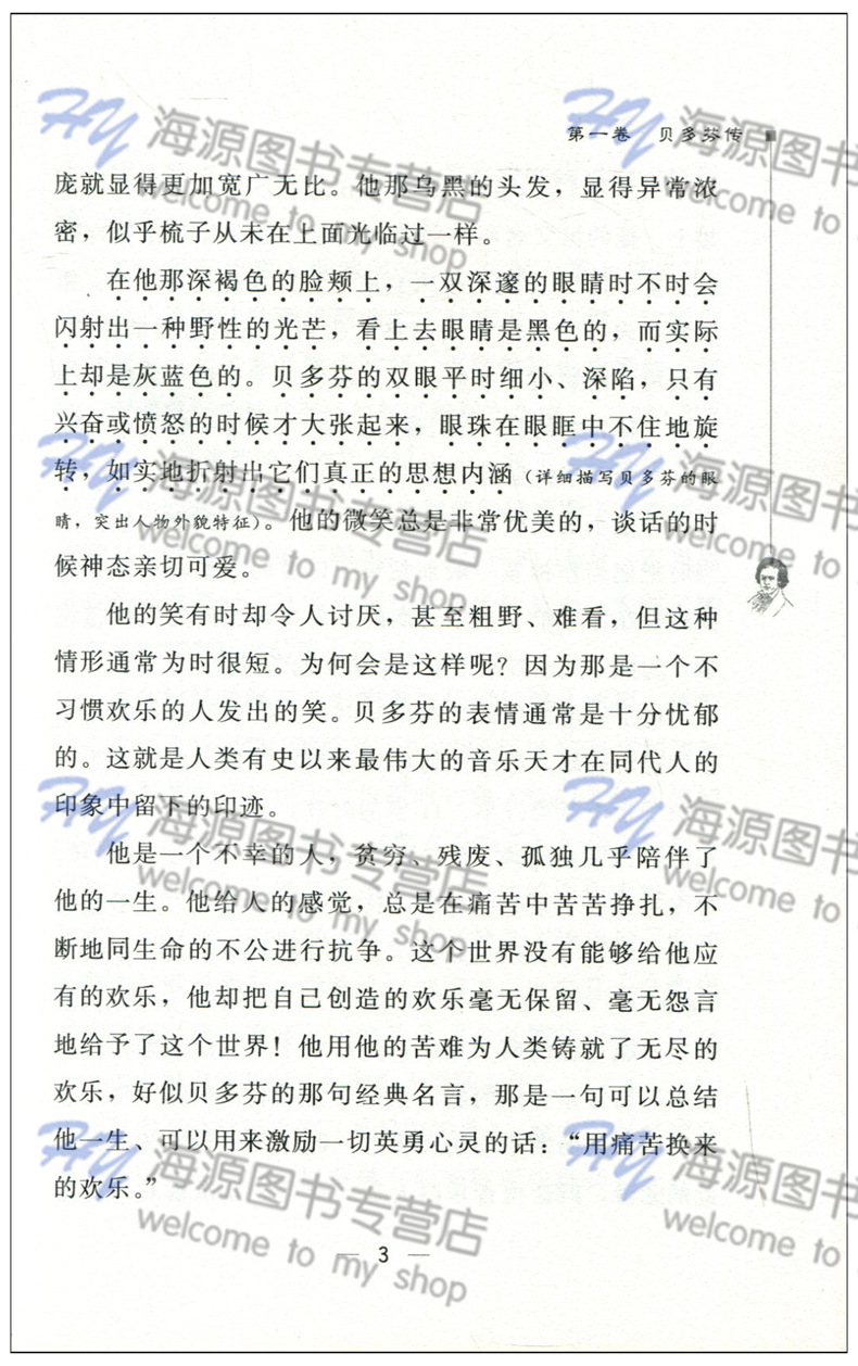 智慧熊无障碍阅读 新课标必读名著 名人传 彩插励志版