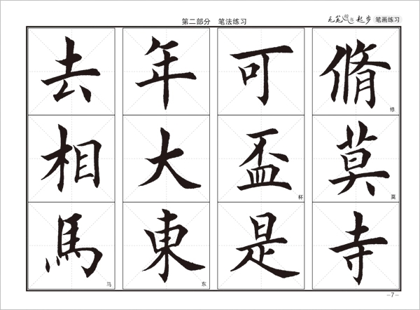 墨点字帖毛笔楷书起步 笔画练习 中小学生儿童初学者毛笔练字帖小楷