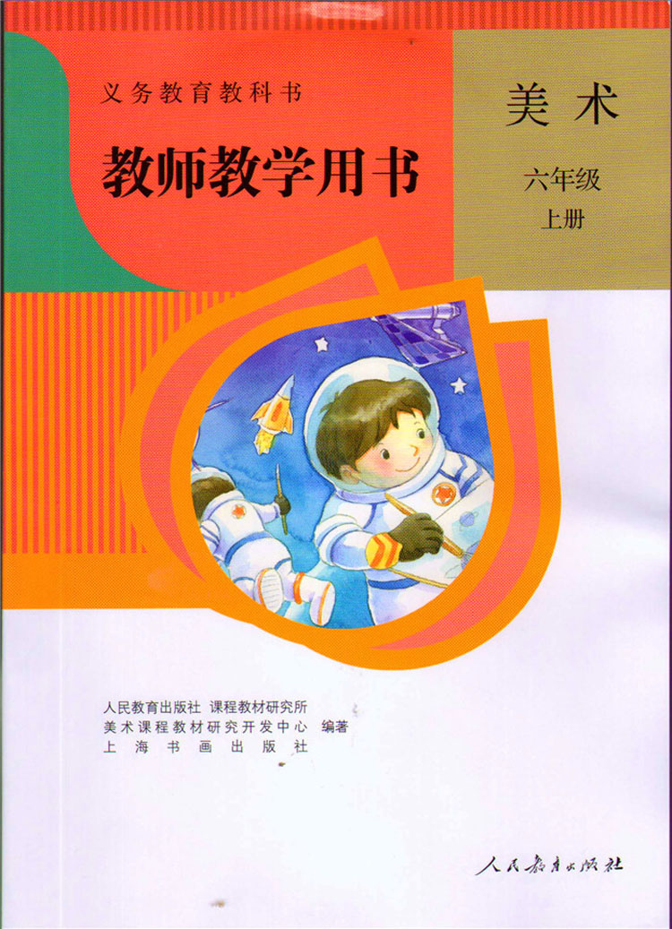 人教版 小学美术六年级上册(含光盘)教师教学用书 人民教育出版社