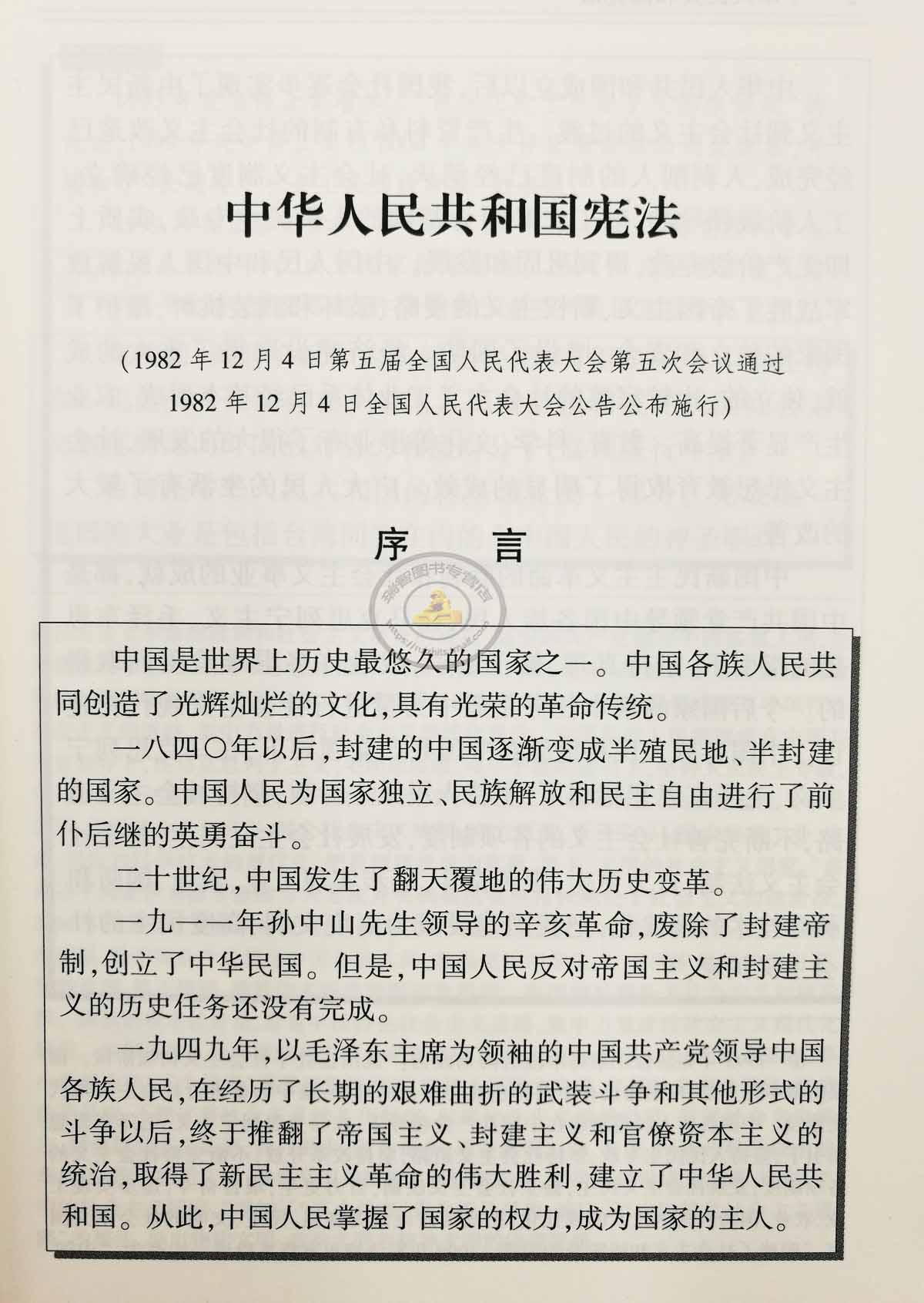中华人民共和国宪法 (1982年12月4日) 序言 章 总纲 条 国体 第二