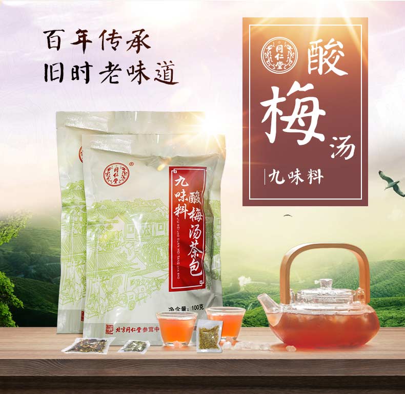 北京同仁堂 九味料酸梅汤原料包茶包 酸梅汤茶包100g*