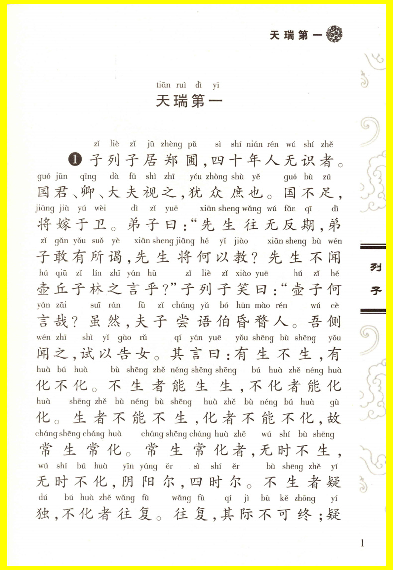 《正版促销 儿童中华国学经典诵读丛书 列子 全文无删减大字注拼音版