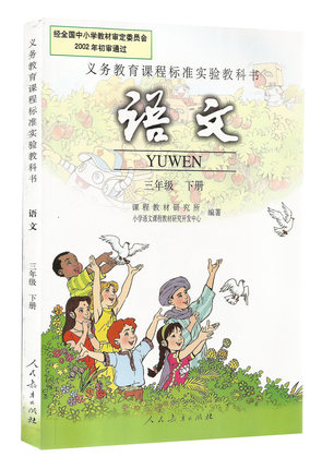 2017年使用小学3三年级下册语文书课本人民教育出版社3下语文//义教
