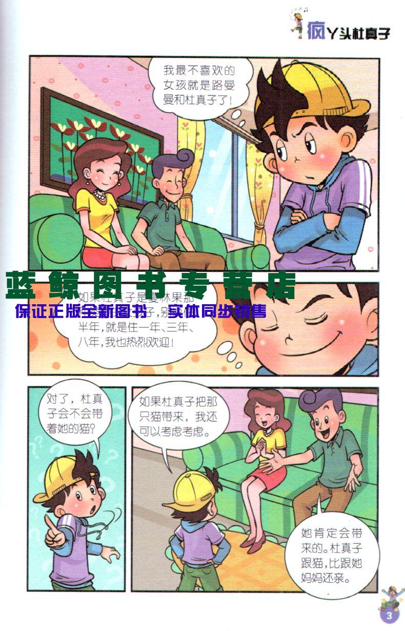 《疯丫头杜真子(漫画升级版)/淘气包马小跳 中国原创儿童漫画 经典