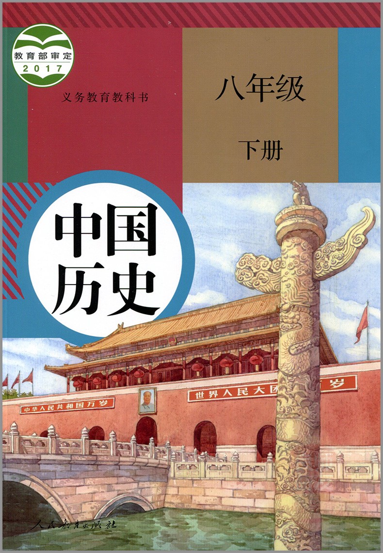 2018春使用人教版初中八年级下册历史配人教版/8下历史课八下历史教材