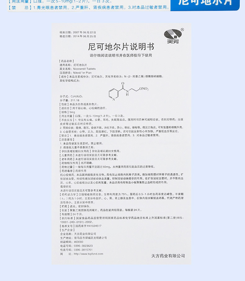 天方 尼可地尔片 5mg*24片_ 1折现价18元