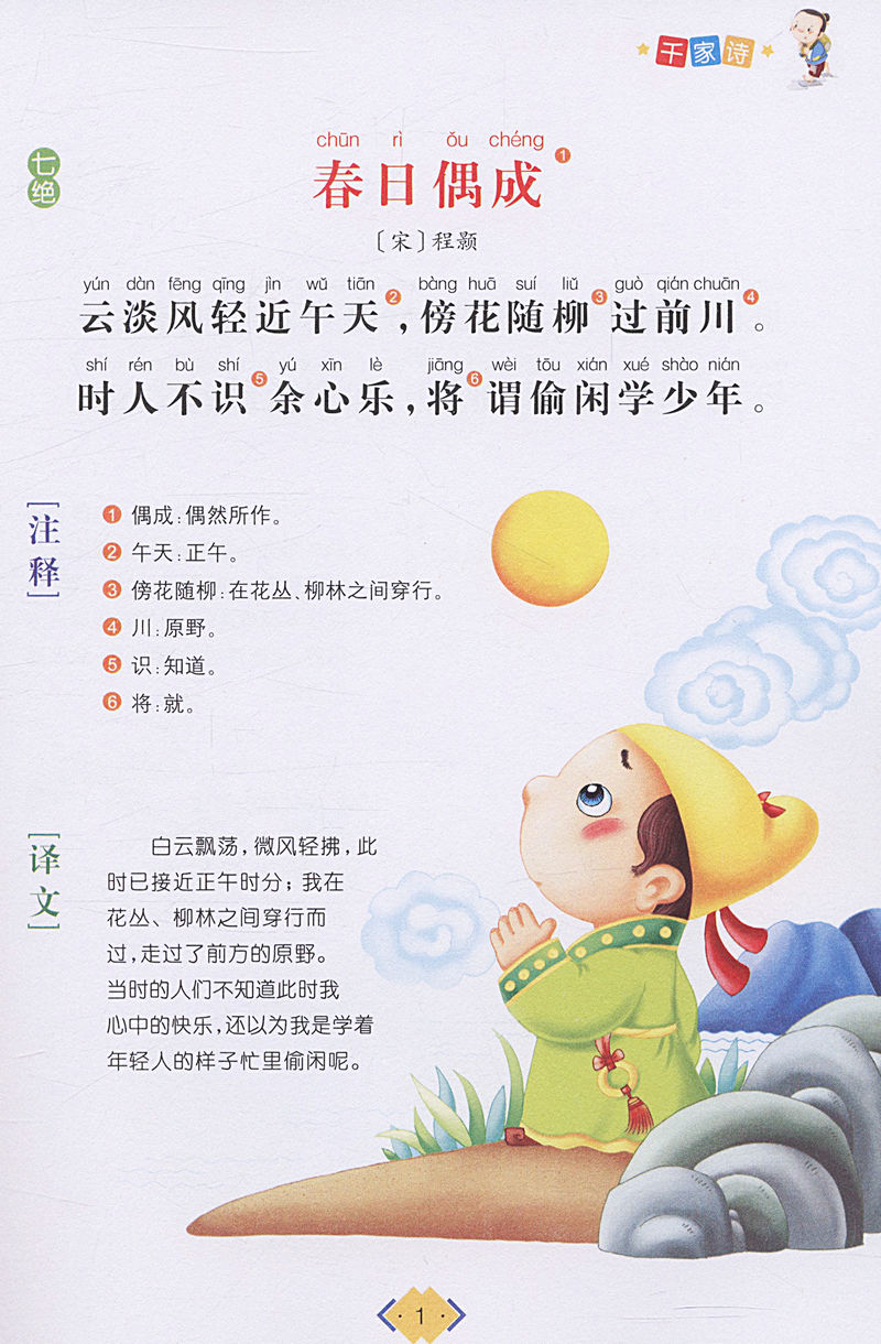 【活动内5本38】影响孩子一生的国学启蒙经典 千家诗