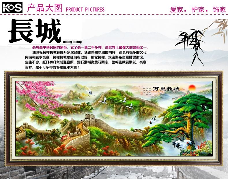 
                                                            KS十字绣客厅新款大画迎客松万里长城富贵绵延59色满绣风景大幅十字绣 丝线满绣】9915大版中格190X80CM四股定制                