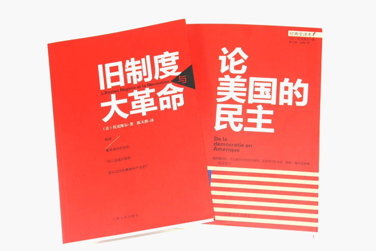 】论美国的民主 旧制度与大革命/托克维尔著社会契约论国家的品格