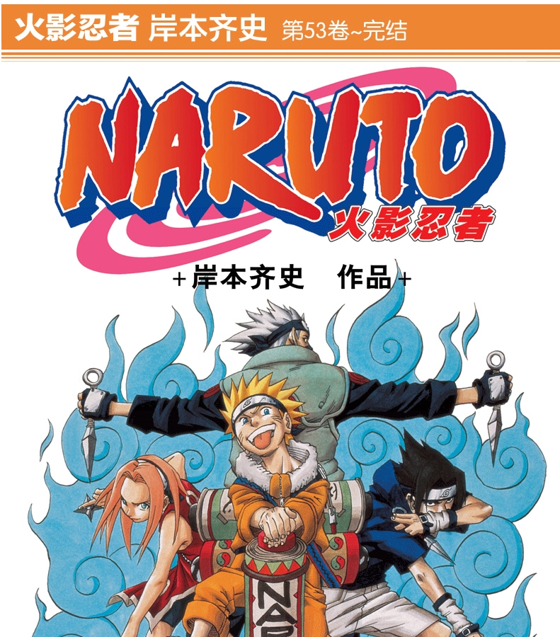 【】正版 火影忍者(53-72卷套装) 礼袋装 第3部全套20 岸齐史经典畅销