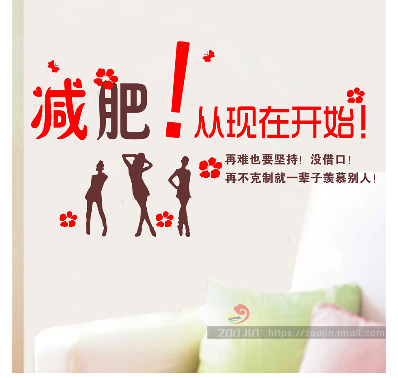 巧达美女减肥励志贴纸美体店标语美容院墙贴spa会所宿舍口号贴画布置