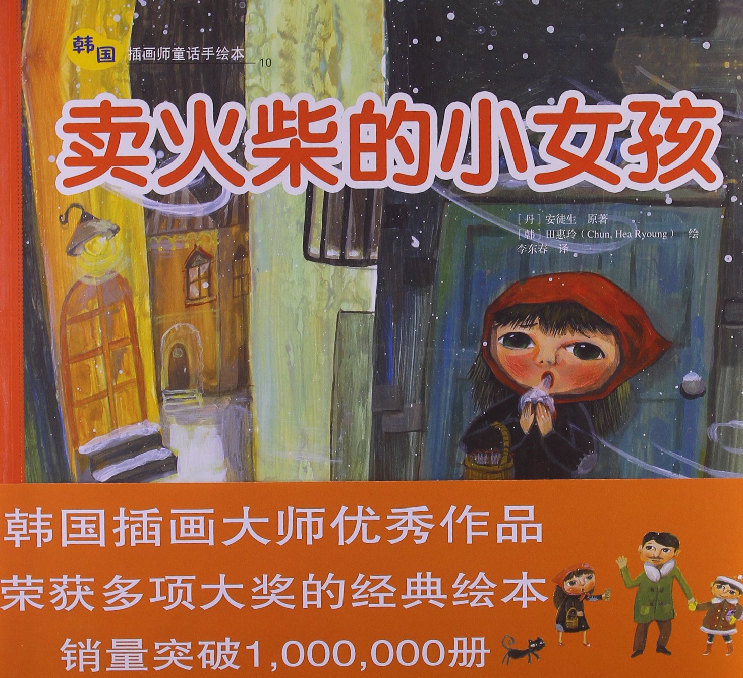 卖火柴的小女孩 韩国插画师童话手绘本 丹 安徒生 低幼读物 童话故事