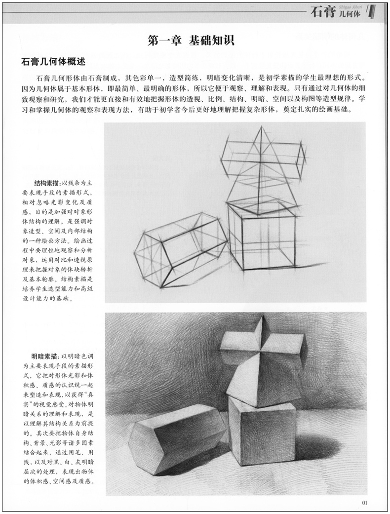 正版 素描石膏几何体临摹书 青少年美术技法辅导丛书初中高生美术培训