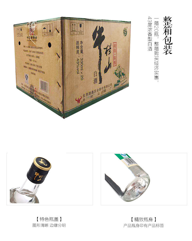 牛栏山43度精制陈酿白酒 纯粮食酒 330ml*20瓶