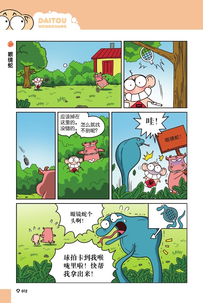 ac正版赠书签 呆头农场1-13册 呆头农场漫画全套1-10-12-13 朱斌漫画