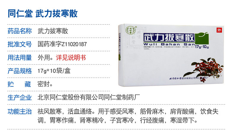 同仁堂武力拔寒散17g10袋盒5盒装