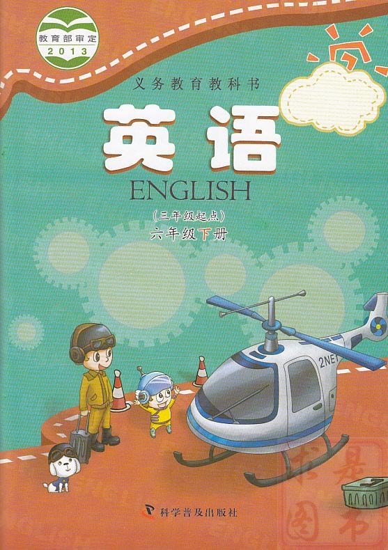版小学英语六年级下册英语书 科学普及出版社 义务教育教科书教材课本图片