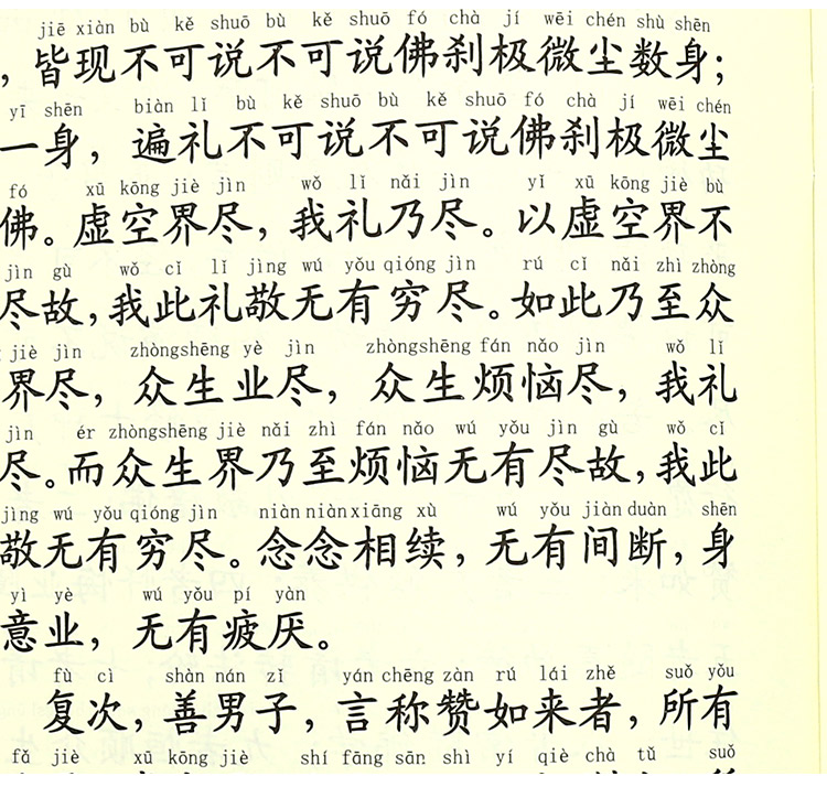 普贤行愿品大字简体拼音版注音版念诵版经书诵读本结缘_ 7折现价90元