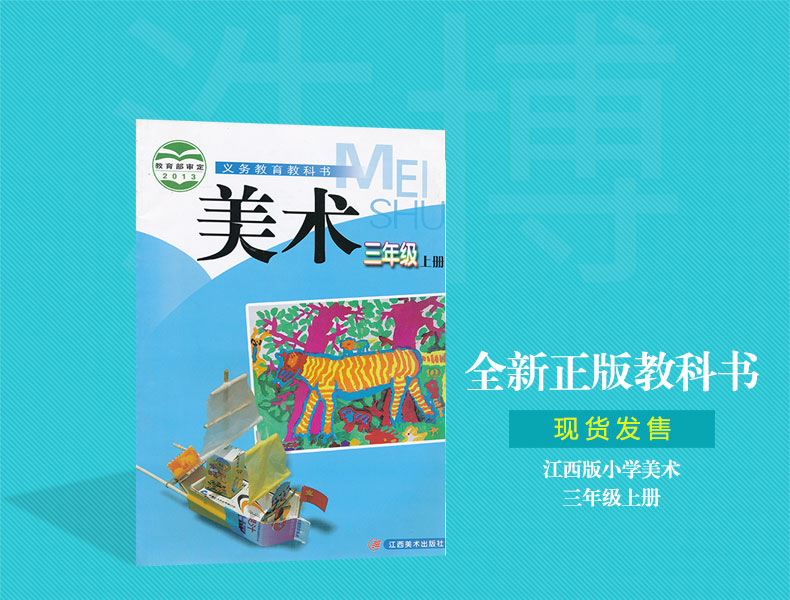 三年级上册美术书江西版 赣美版 小学课本教材教科书 3年级上册 江西