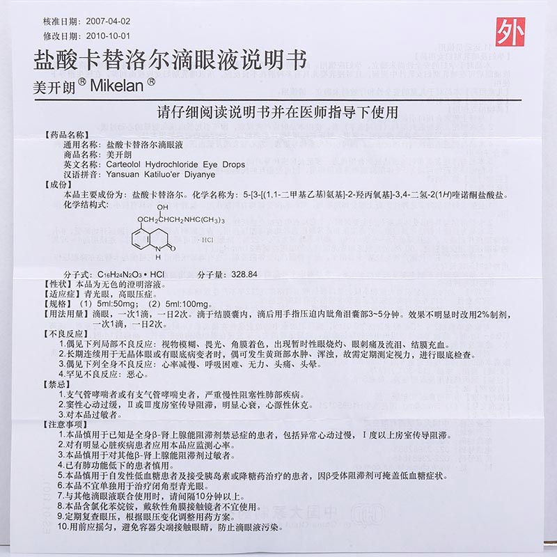 美开朗 盐酸卡替洛尔滴眼液 5ml*1瓶/盒_ 5折现价27元