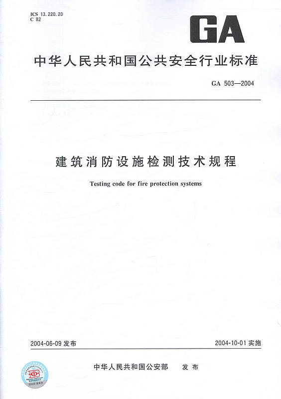 官方正版图书 ga 503-2004 建筑消防设施检测技术规程