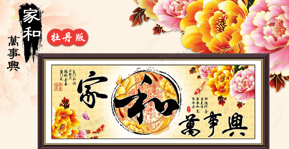 
                                        诗美诗格3d十字绣家和万事兴新款牡丹富贵印花客厅大画2米系列 富贵3D版140*60厘米棉线                