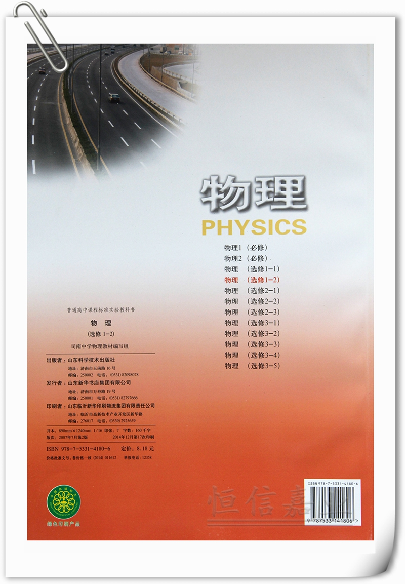 2018年正版新书 鲁科版高中物理修1-2课教材教科书 山东科学技术出版