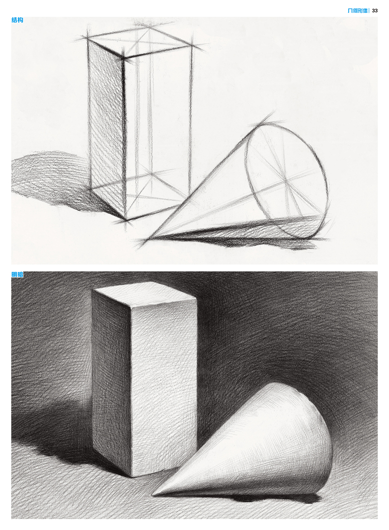 敲门砖几何形体 邓泽楠 从入门到精通 素描基础教程书 石膏组合结构到