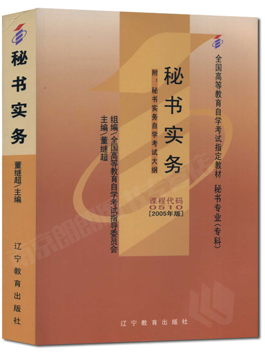 现货全新正版自考教材00510 27785秘书实务 董继超2005年辽宁教育出版