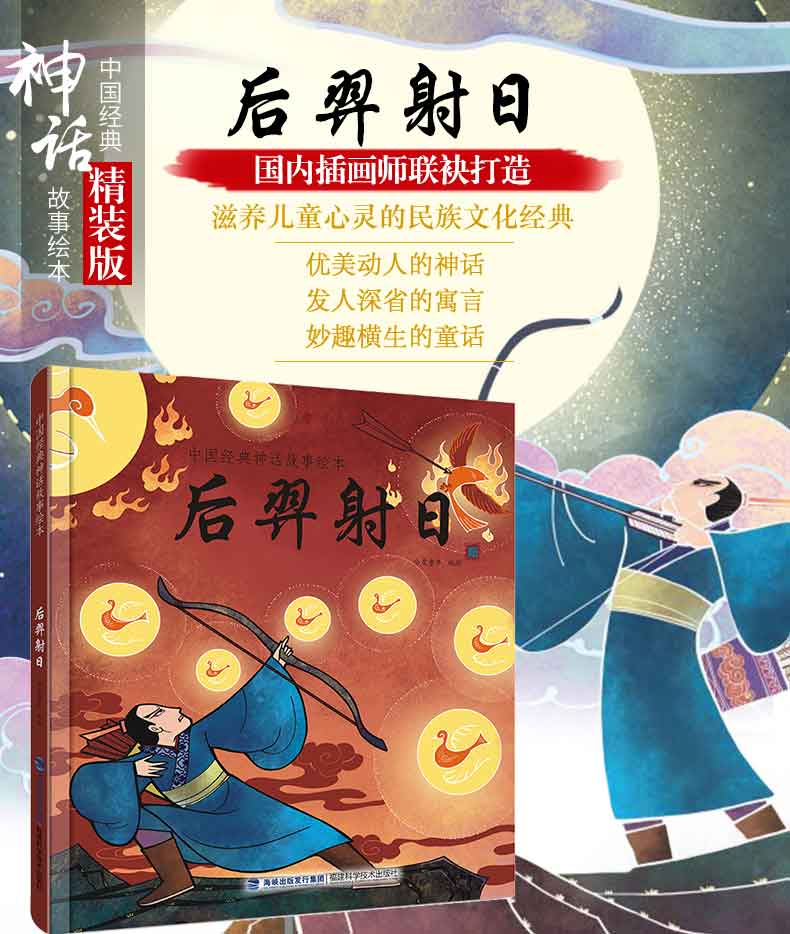 中国经典神话故事绘本:后羿射日 牛郎织女 精卫填海 八仙过海 共4册3