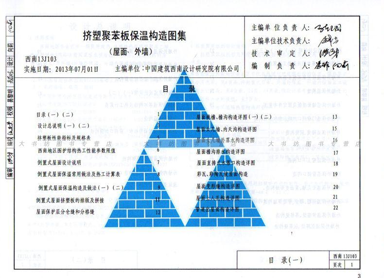 通用图西南11j合订本(5) 四川贵州云南西藏建筑标准设计图集中国建筑