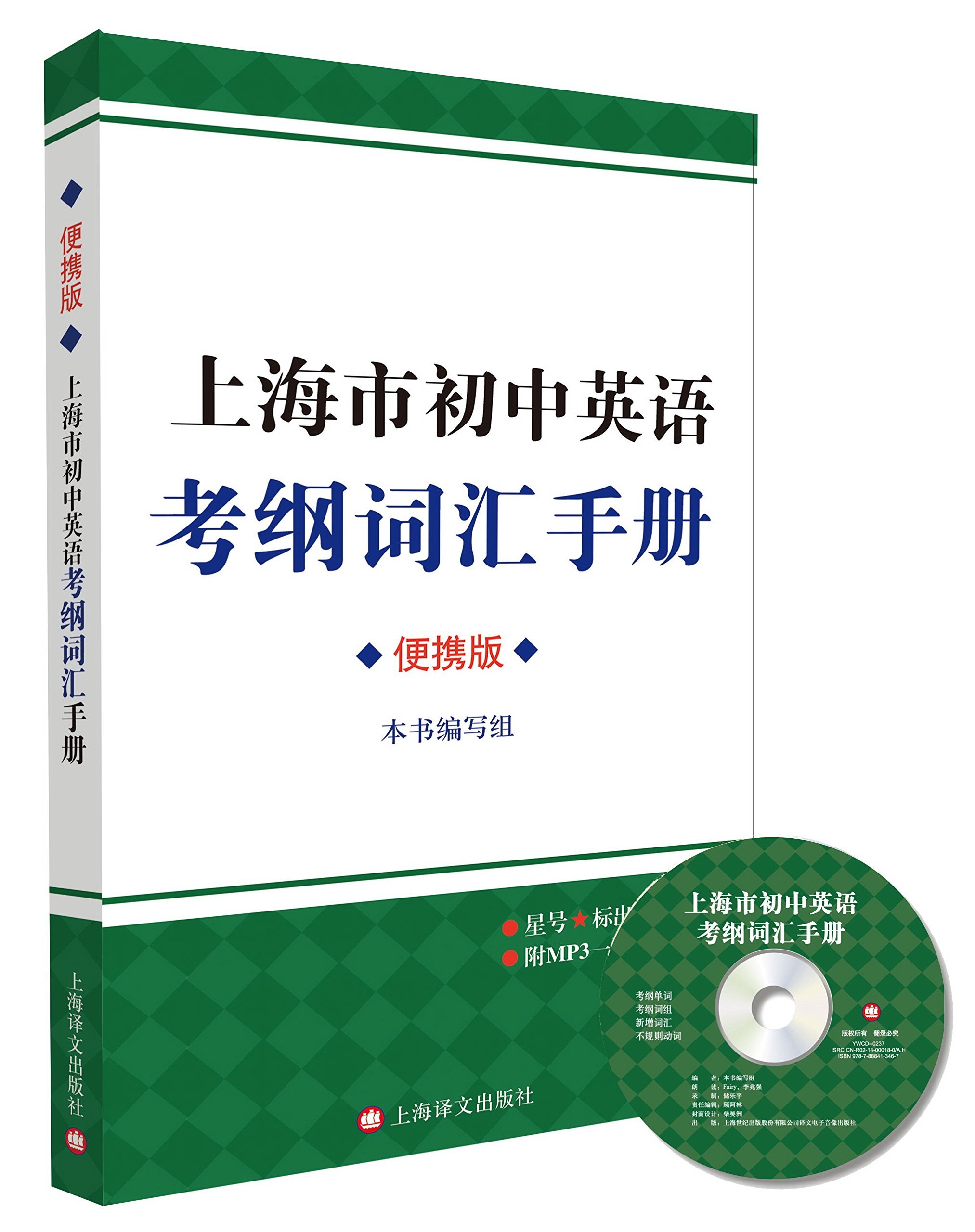 上海市中考英语辅导教材 2017年上海市初中英语考纲词汇手册便携版