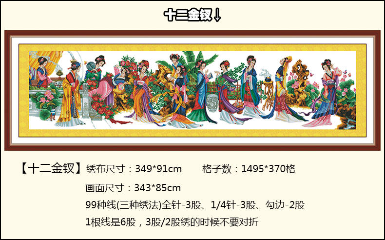 
                                        悠趣 红楼梦美女人物 大幅客厅装饰挂画 精准印花十字绣套件 3.5米十二金钗352*94cm - 棉线 中格3股绣                