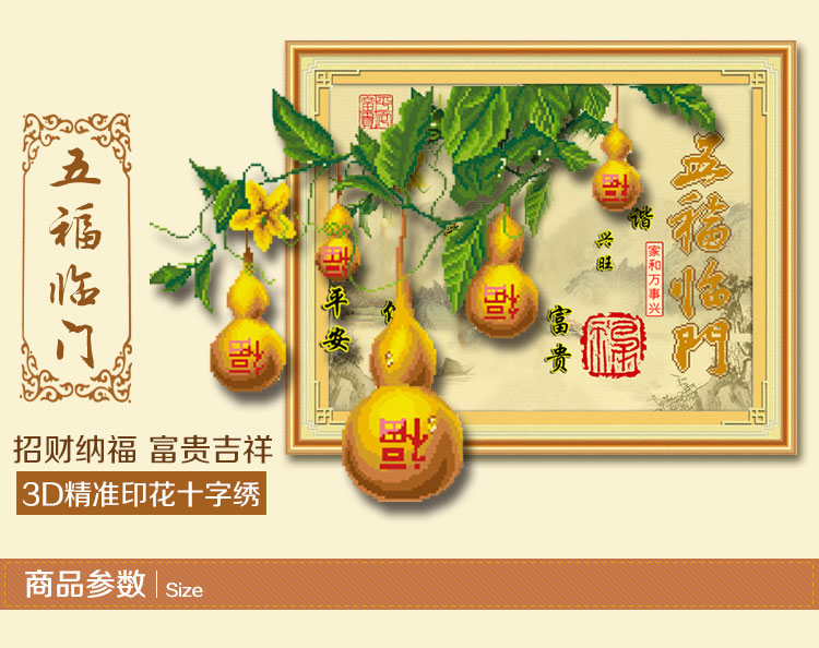 
                                                            五福临门葫芦版福字十字绣小件套件新款十字绣客厅印花3D十字绣中国风线绣刺绣系列 3D生态棉56x45厘米                
